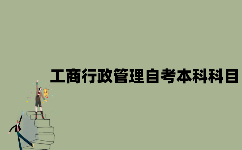 江苏工商行政管理专业自考本科科目有哪些？