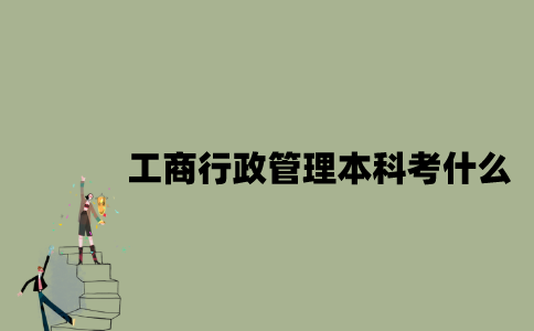江苏自考工商行政管理专业本科考什么？