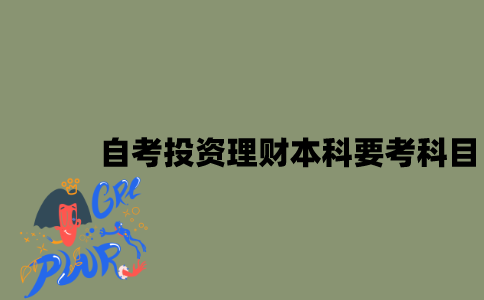 江苏自考投资理财本科要考哪些科目？