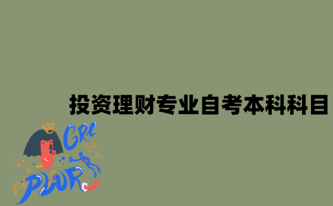 江苏投资理财专业自考本科科目有哪些？