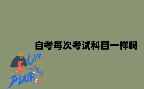 江苏自考每次考试科目一样吗？