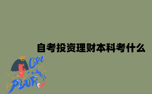 江苏自考投资理财专业本科考什么？