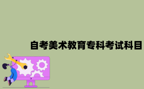 江苏自考美术教育专科有哪些考试科目？