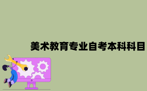 江苏美术教育专业自考本科科目有哪些？