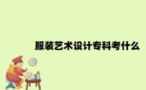 江苏服装艺术设计专业自考专科考什么？