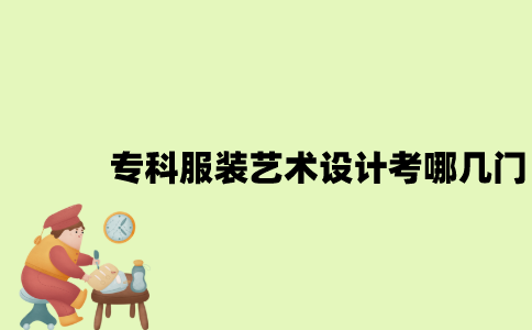 江苏自考专科服装艺术设计考哪几门？