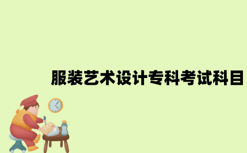 江苏自考服装艺术设计专科有哪些考试科目？
