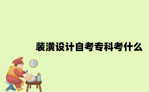 江苏装潢设计专业自考专科考什么？