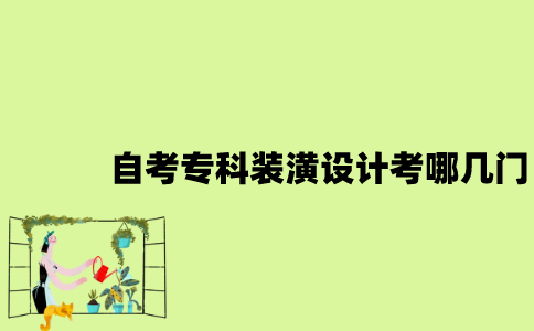 江苏自考专科装潢设计考哪几门？