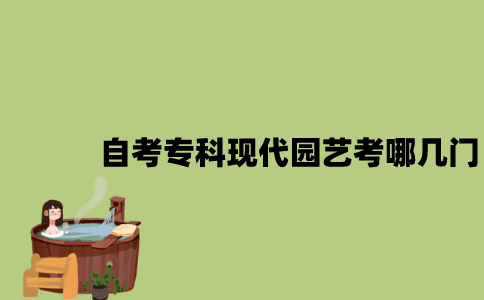 江苏自考专科现代园艺考哪几门？
