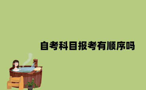 江苏自考科目报考有顺序吗？