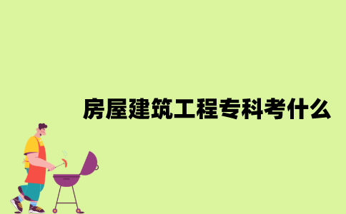 江苏房屋建筑工程专业自考专科考什么？