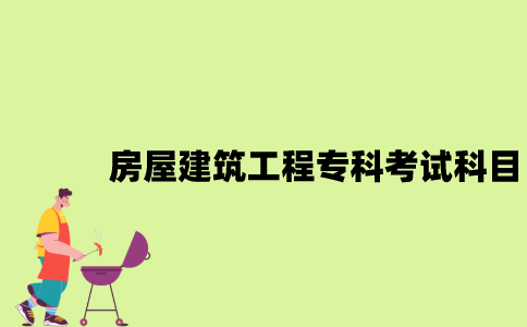 江苏自考房屋建筑工程专科有哪些考试科目？