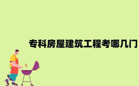 江苏自考专科房屋建筑工程考哪几门？