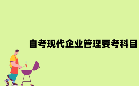 江苏自考现代企业管理要考哪些科目？
