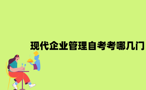 江苏现代企业管理专业自考考哪几门？