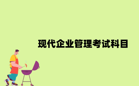 江苏自考现代企业管理考试科目有哪些？