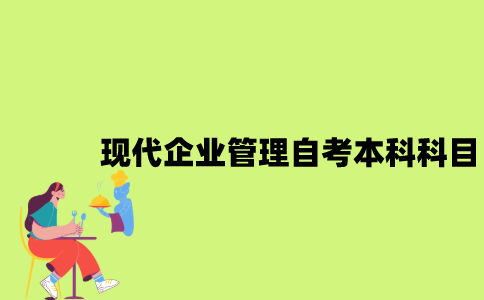 江苏现代企业管理专业自考本科科目有哪些？