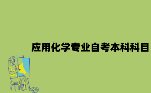 江苏应用化学专业自考本科科目有哪些？