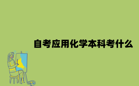 江苏自考应用化学专业本科考什么？