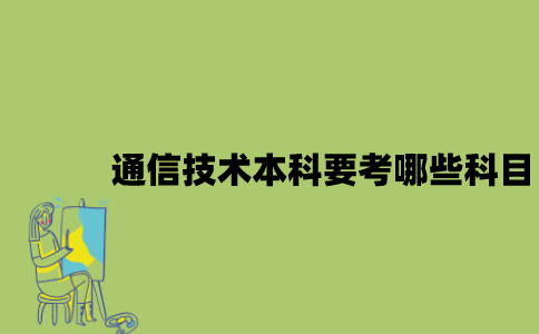 江苏自考通信技术本科要考哪些科目？