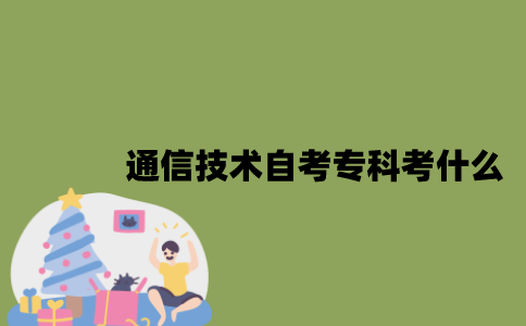 江苏通信技术专业自考专科考什么？