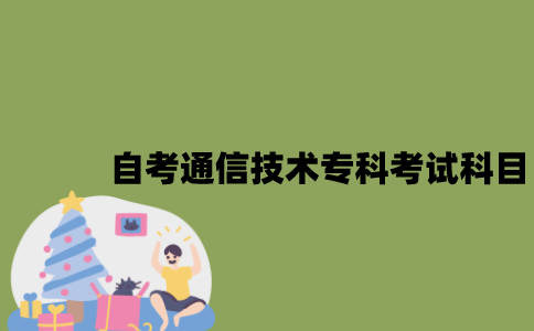 江苏自考通信技术专科有哪些考试科目？
