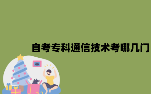 江苏自考专科通信技术考哪几门？