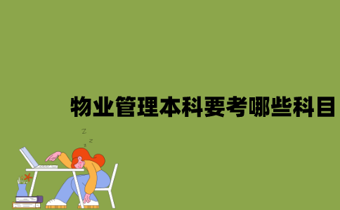 江苏自考物业管理本科要考哪些科目？