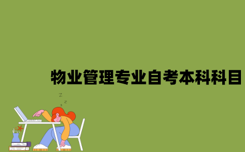 江苏物业管理专业自考本科科目有哪些？