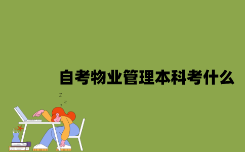 江苏自考物业管理专业本科考什么？