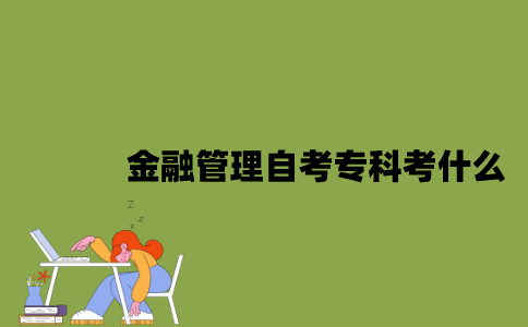 江苏金融管理专业自考专科考什么？
