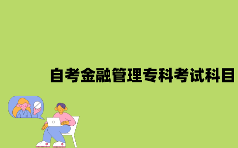 江苏自考金融管理专科有哪些考试科目？
