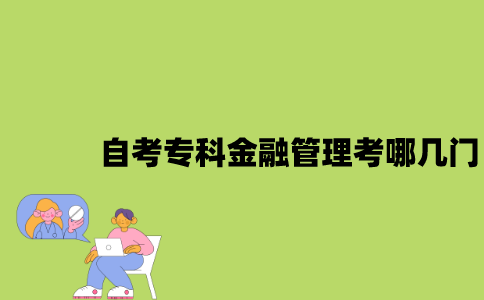 江苏自考专科金融管理考哪几门？
