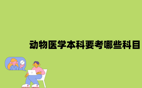 江苏自考动物医学本科要考哪些科目？
