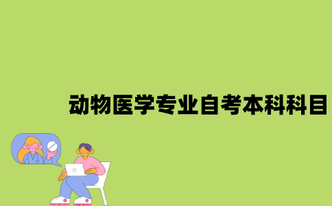 江苏动物医学专业自考本科科目有哪些？