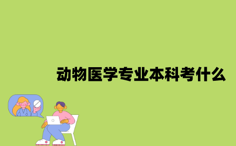 江苏自考动物医学专业本科考什么？