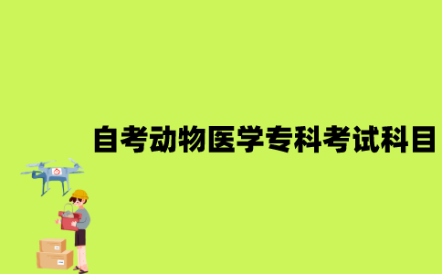 江苏自考动物医学专科有哪些考试科目？