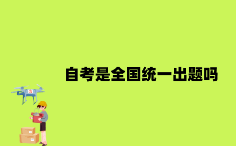 江苏自考是全国统一出题吗？