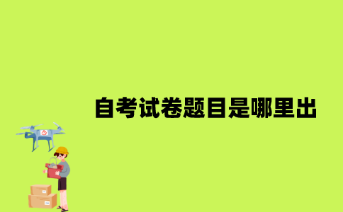 江苏自考试卷题目是哪里出？