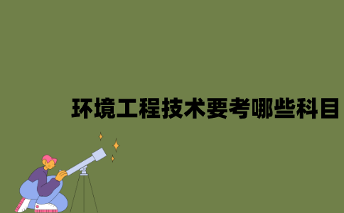 江苏自考环境工程技术要考哪些科目？