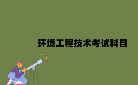 江苏自考环境工程技术考试科目有哪些？