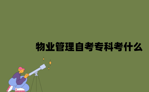 江苏物业管理专业自考专科考什么？