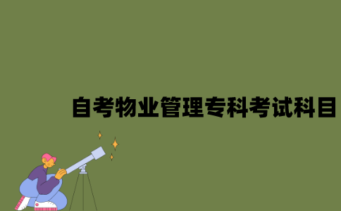 江苏自考物业管理专科有哪些考试科目？