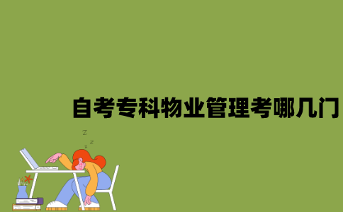 江苏自考专科物业管理考哪几门？