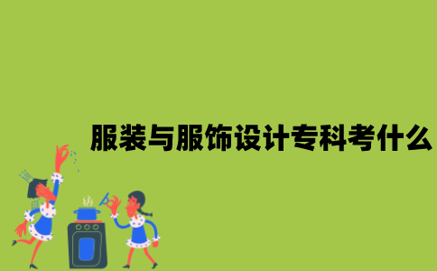 江苏服装与服饰设计专业自考专科考什么？