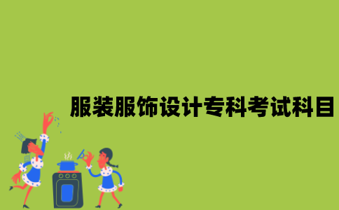 江苏自考服装与服饰设计专科有哪些考试科目？