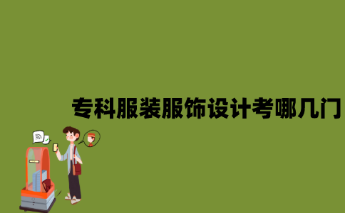 江苏自考专科服装与服饰设计考哪几门？