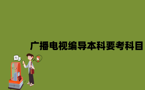 江苏自考广播电视编导本科要考哪些科目？