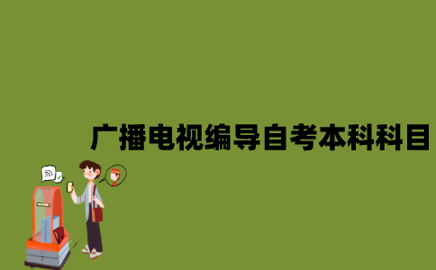 江苏广播电视编导专业自考本科科目有哪些？